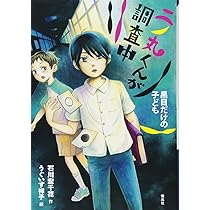 二ノ丸くんが調査中 黒目だけの子ども (偕成社ノベルフリーク